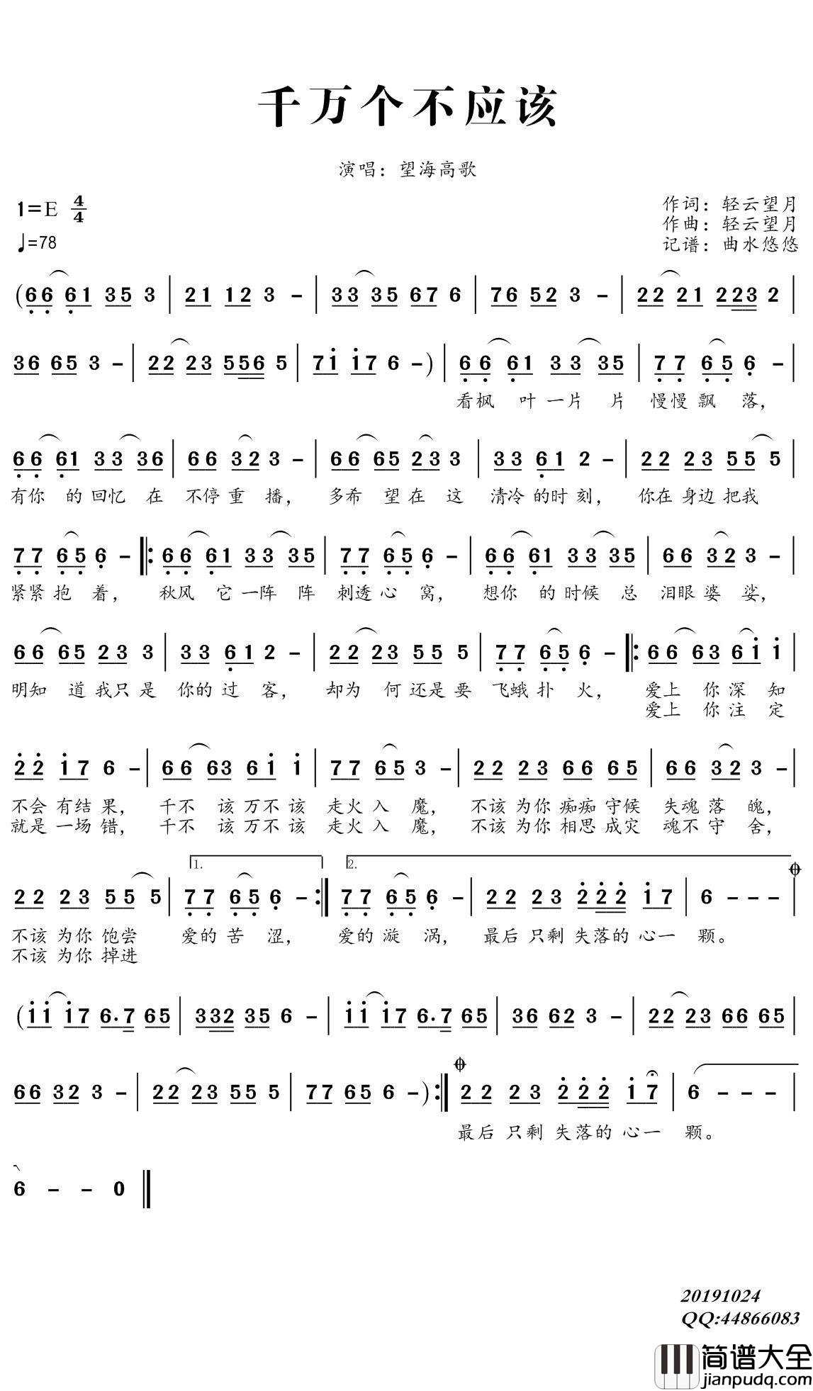 千万个不应该简谱(歌词)_望海高歌演唱_谱友曲水悠悠上传