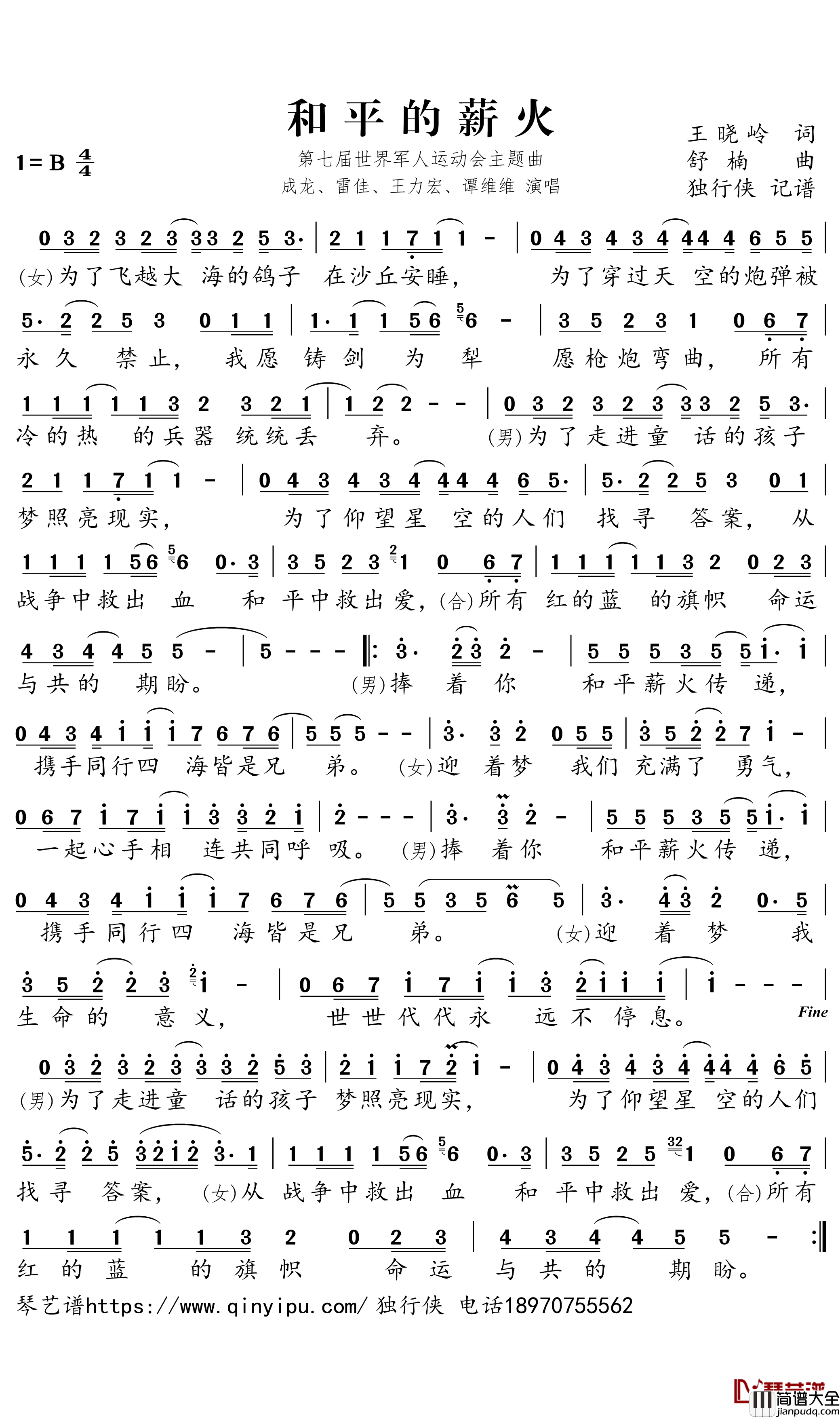 和平的薪火简谱_成龙/雷佳/王力宏/谭维维演唱_独行侠曲谱