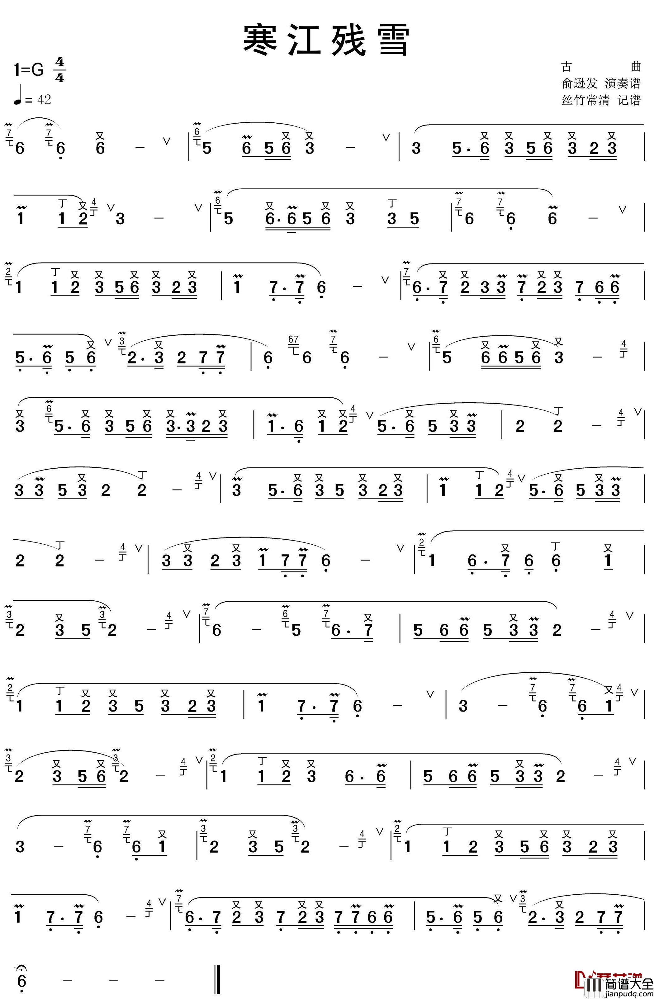 寒江残雪简谱_俞逊发演奏_丝竹常清曲谱