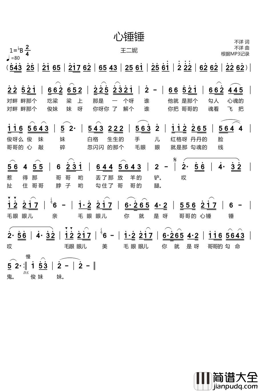 心锤锤简谱(歌词)_王二妮演唱_烨曲谱
