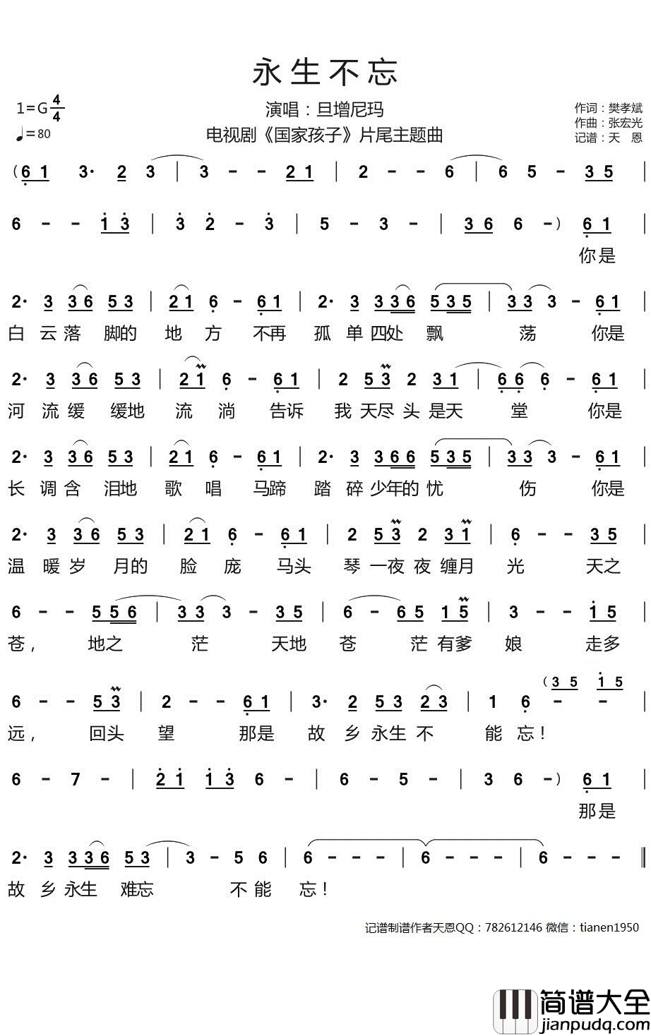 永生不忘简谱(歌词)_电视剧_国家孩子_片尾曲