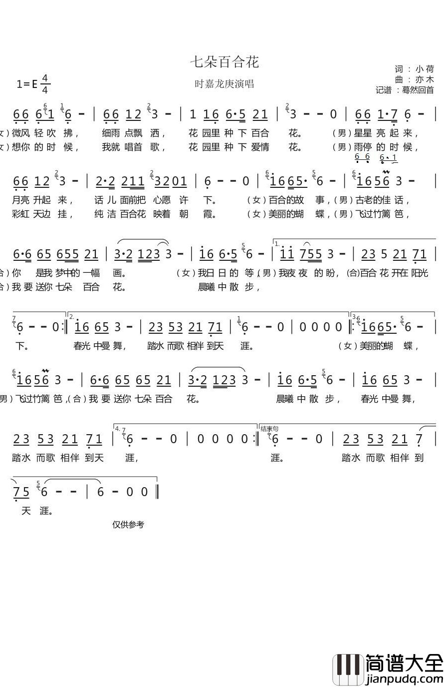 七朵百合花简谱(歌词)_时嘉/龙庚演唱_蓦然回首记谱