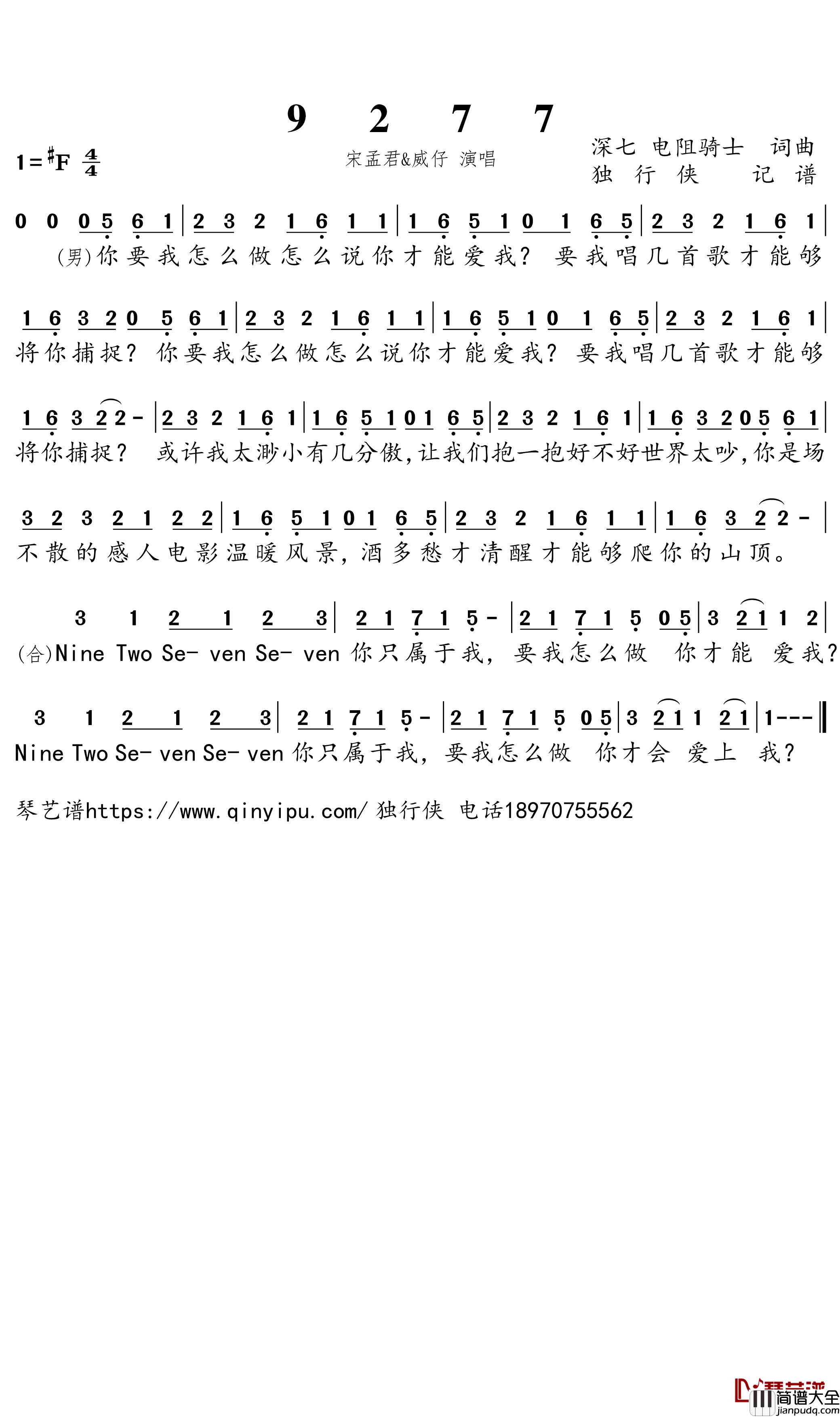 9277简谱(歌词)_宋孟君/威仔演唱_独行侠曲谱