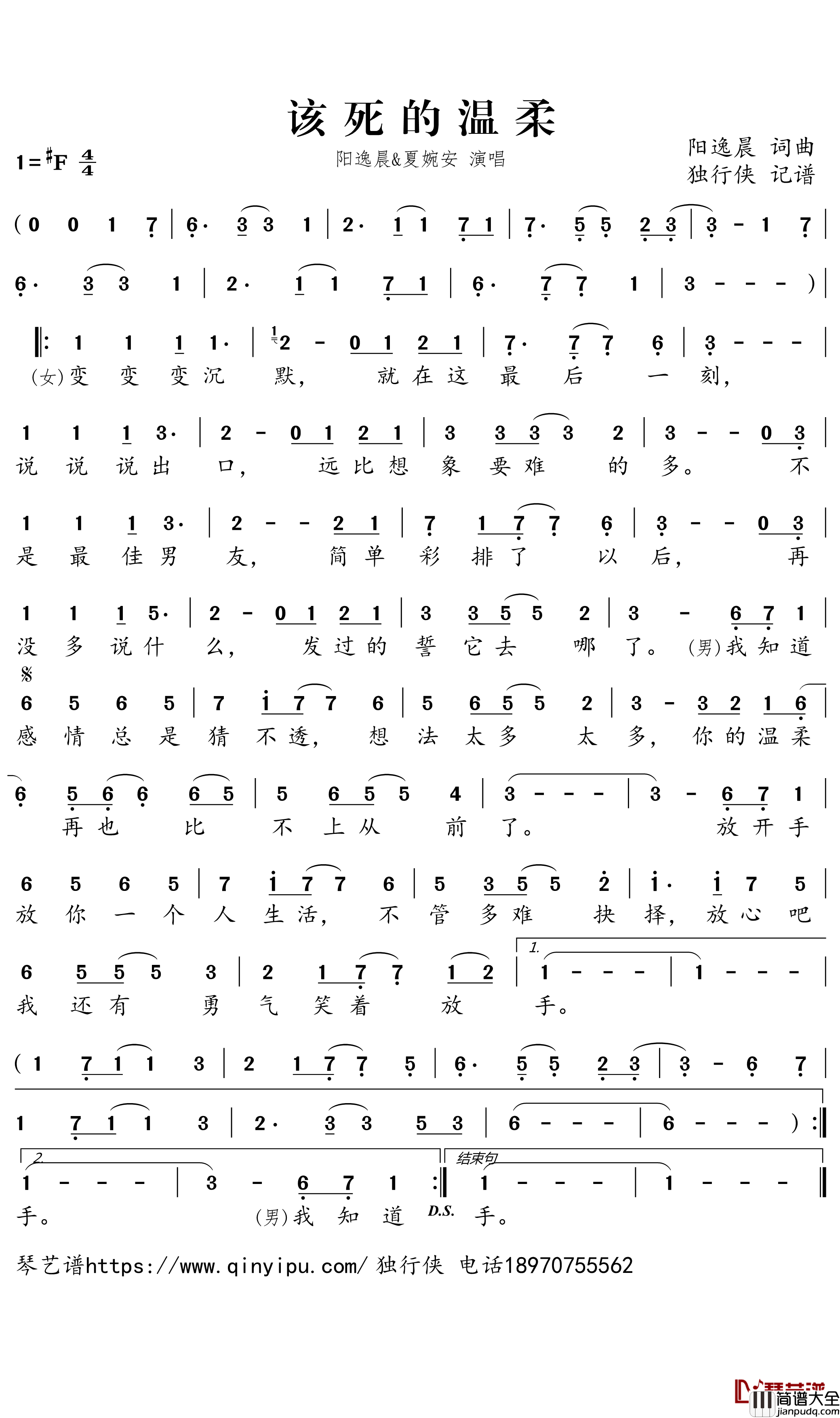 该死的温柔简谱(歌词)_阳逸晨/夏婉安演唱_独行侠曲谱