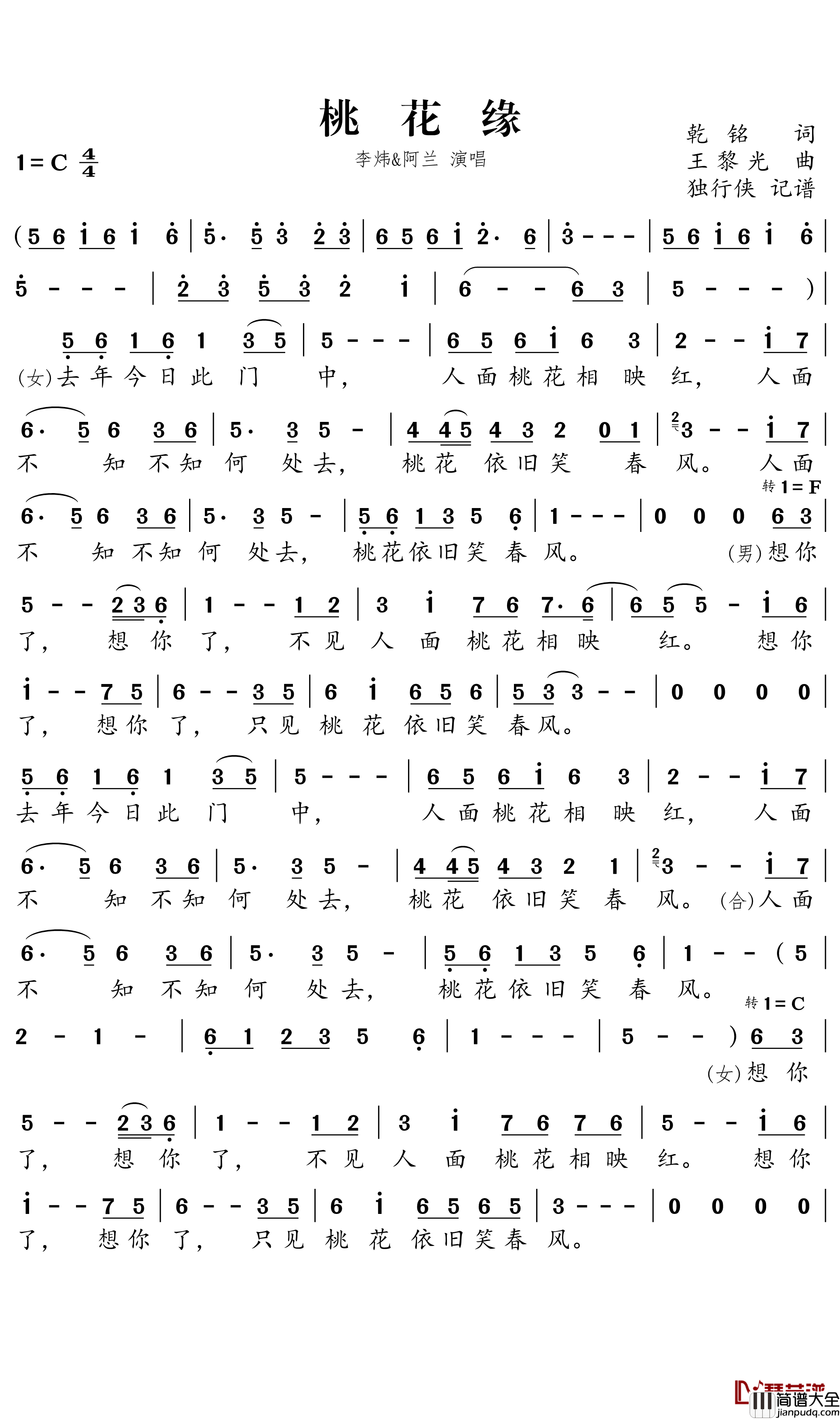 桃花缘简谱(歌词)_李炜/阿兰演唱_独行侠曲谱