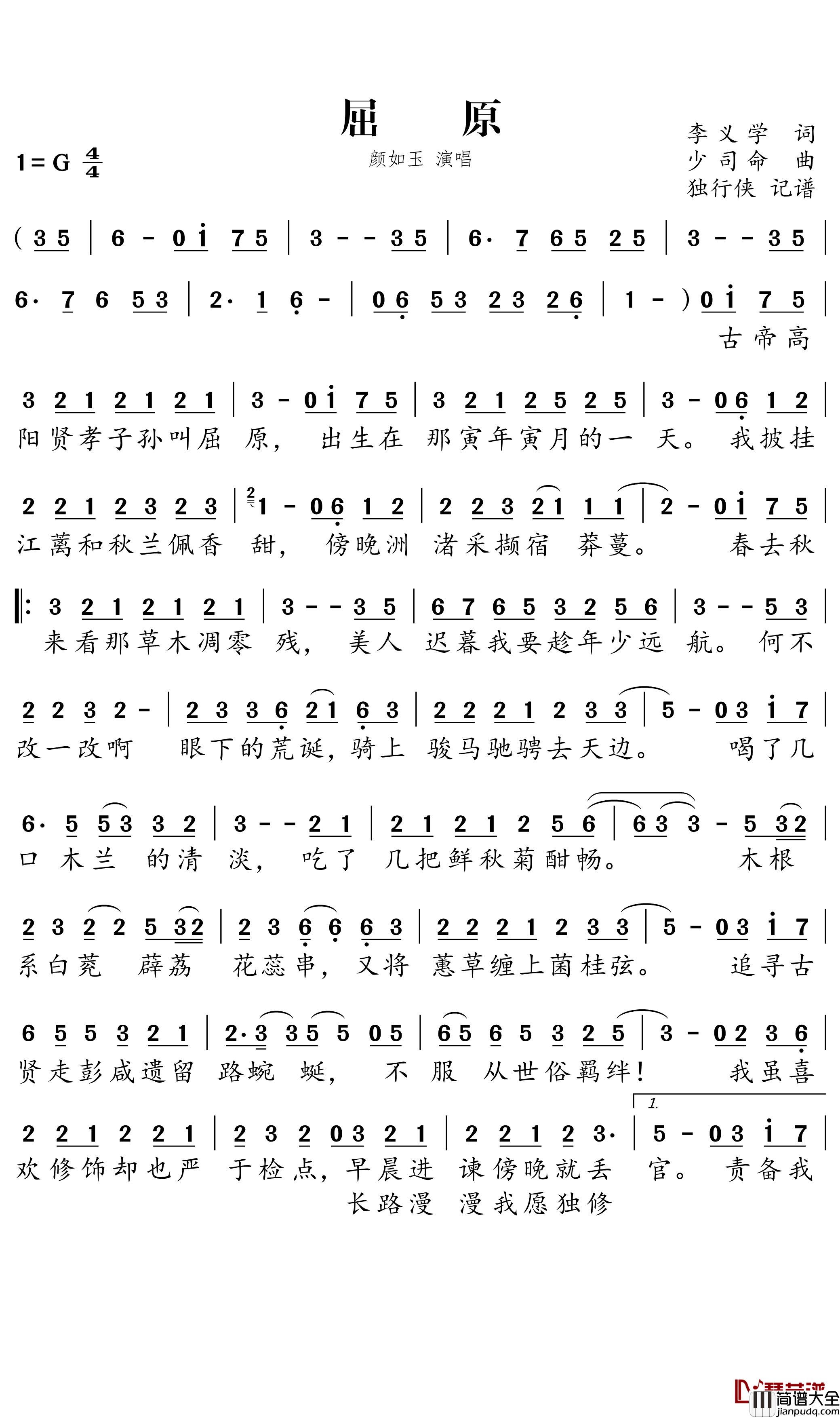 屈原简谱(歌词)_独行侠曲谱