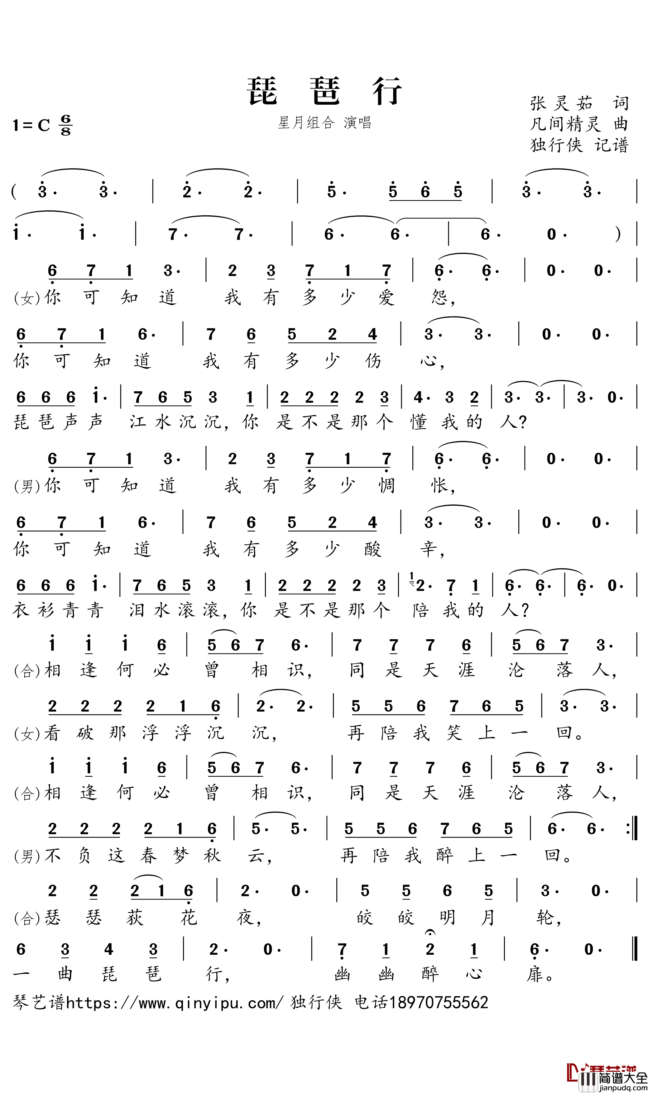 琵琶行简谱(歌词)_星月组合演唱_独行侠曲谱
