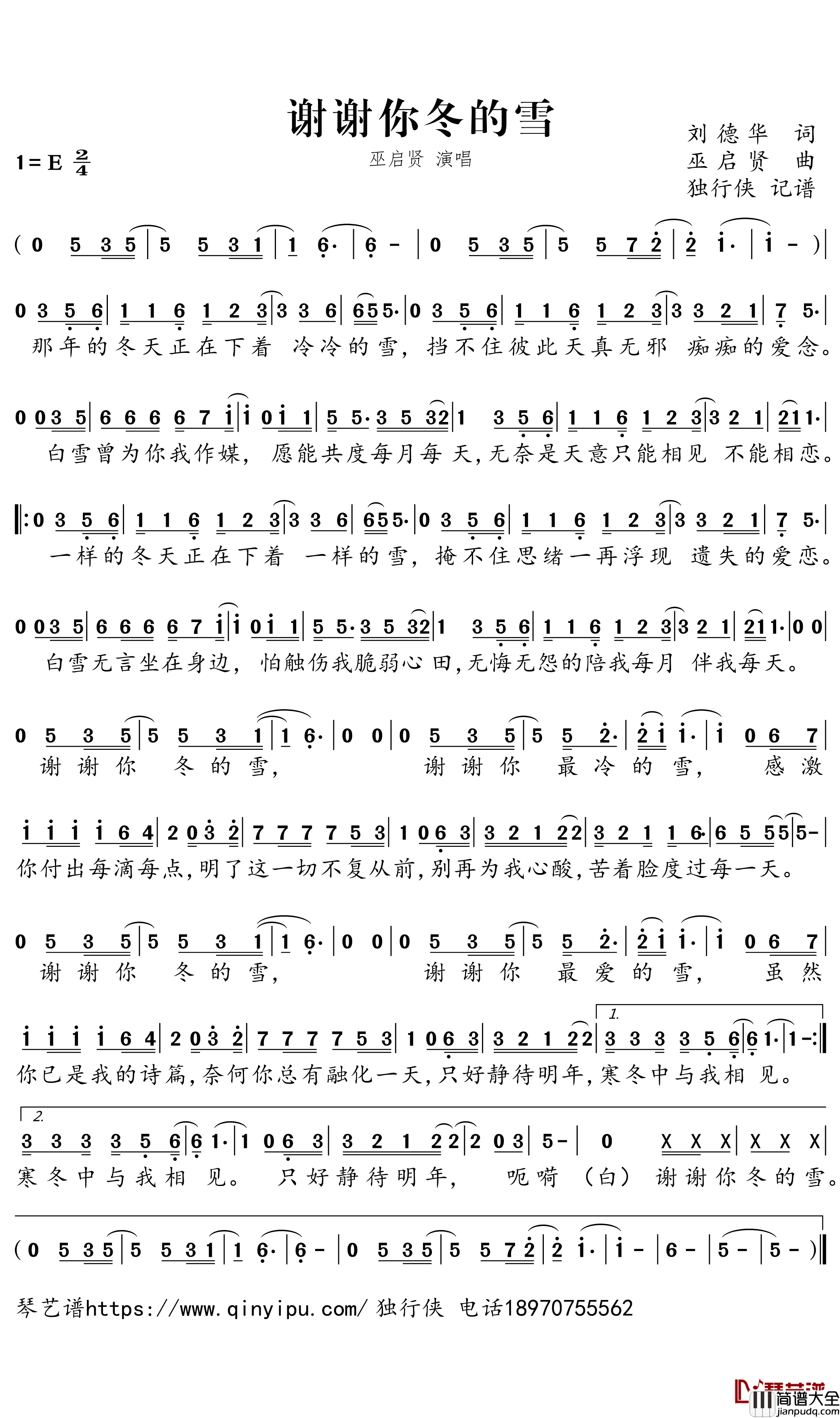 谢谢你冬的雪简谱(歌词)_巫启贤曲谱_独行侠曲谱