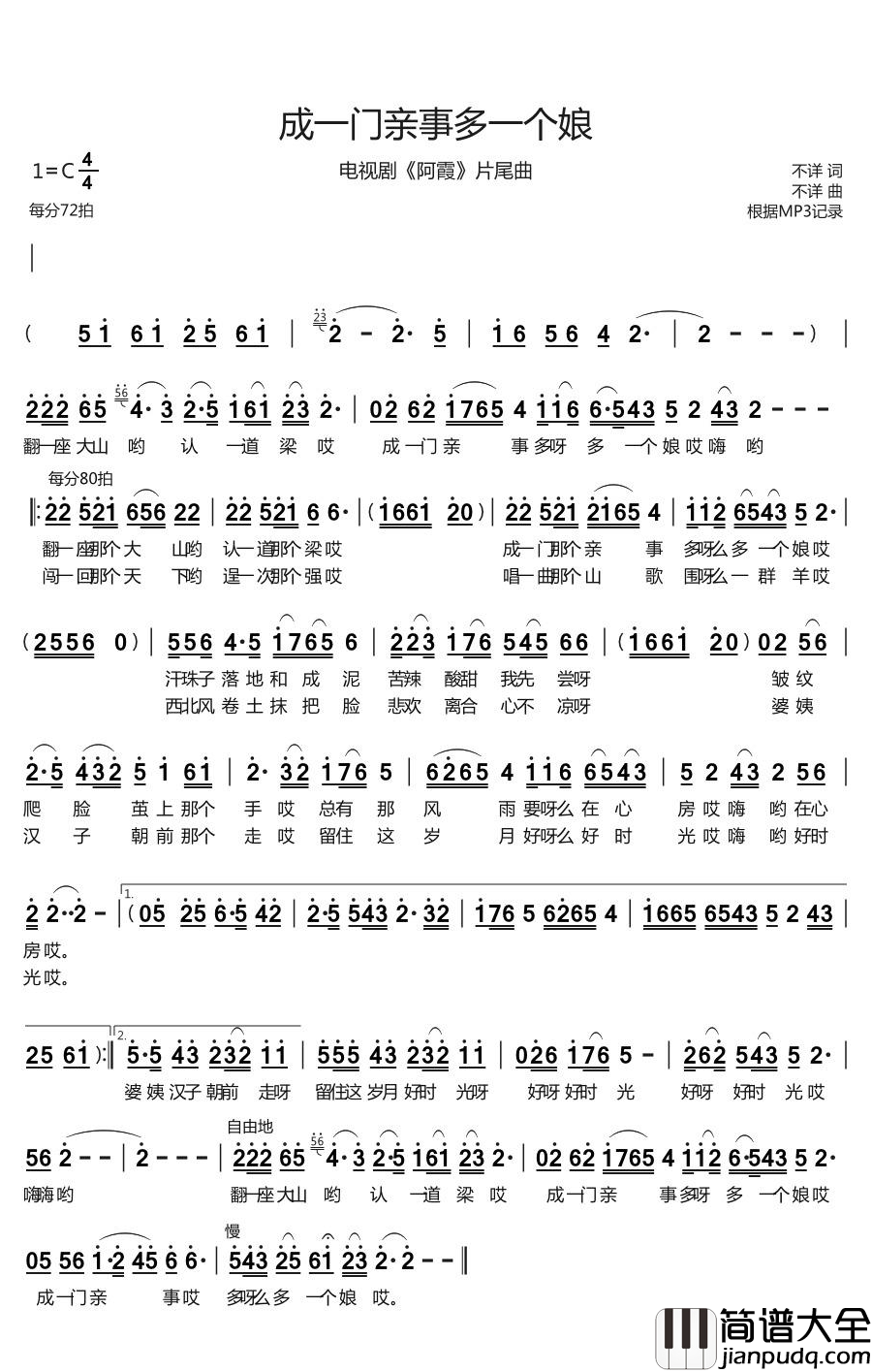 成一门亲事多一个娘简谱(歌词)_不详演唱_烨曲谱
