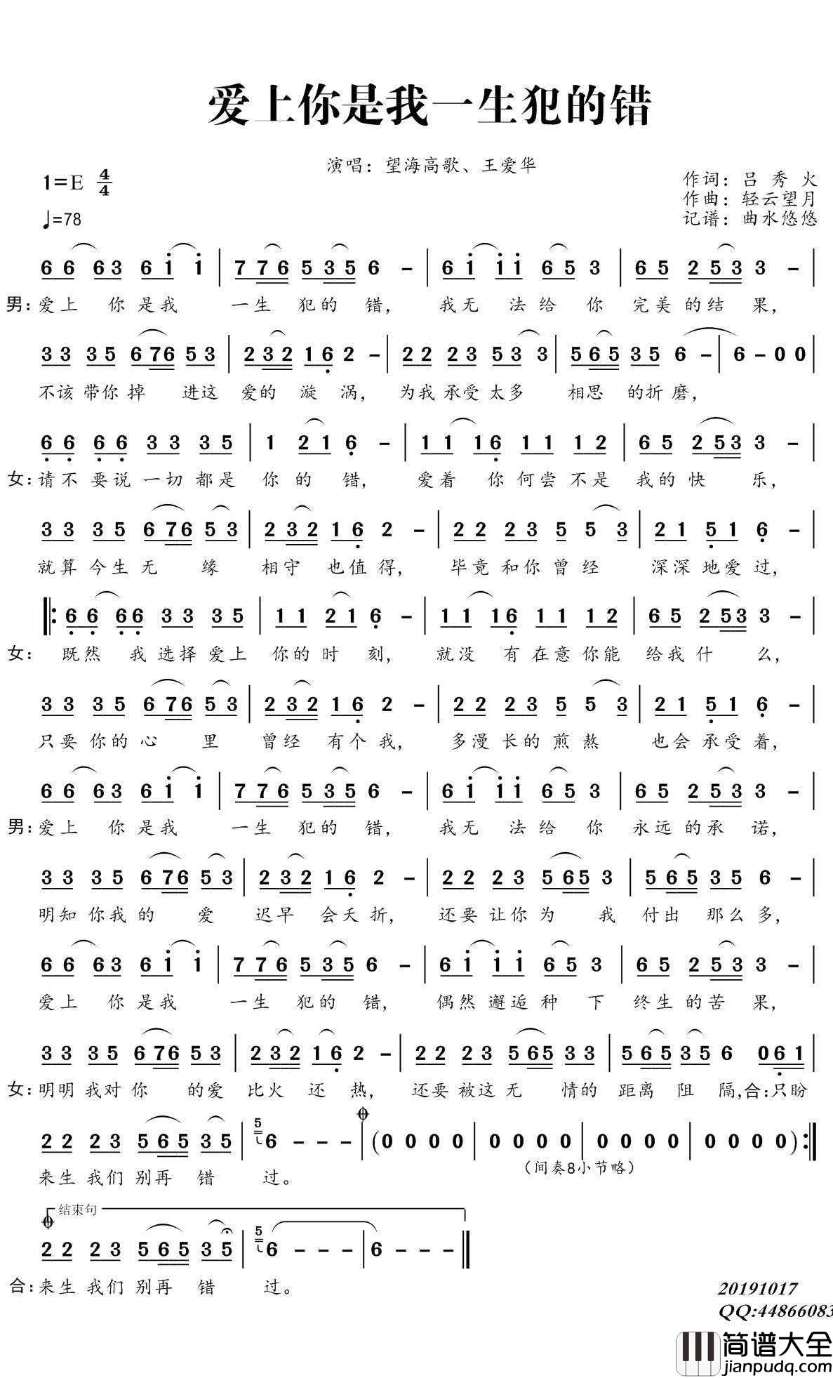 爱上你是我一生犯的错简谱(歌词)_望海高歌/王爱华演唱_谱友曲水悠悠上传