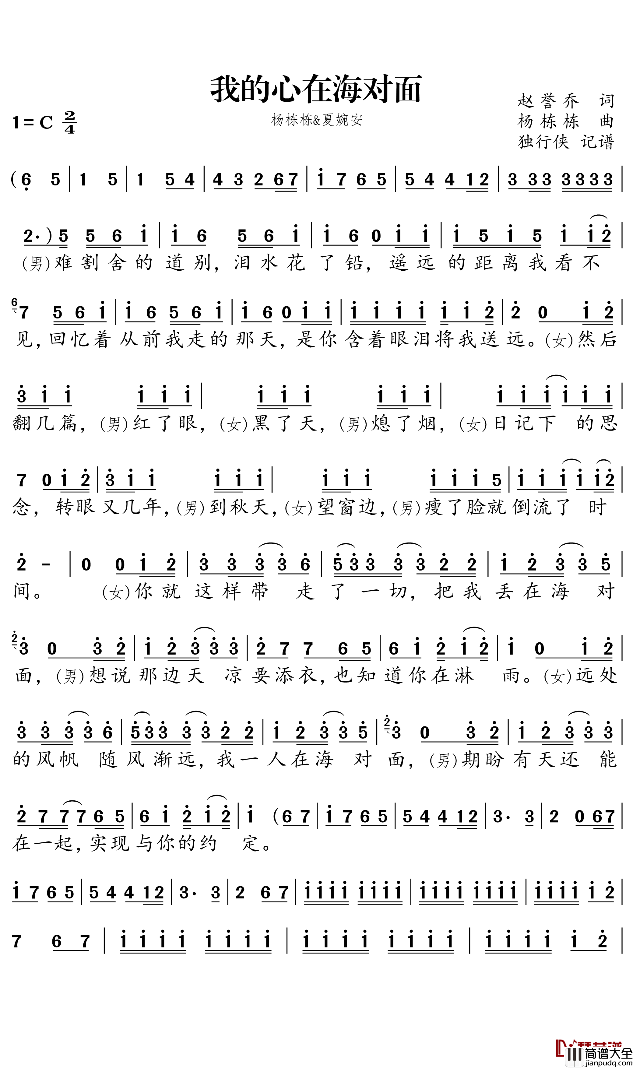 我的心在海对面简谱(歌词)_杨栋梁/夏婉安演唱_独行侠曲谱