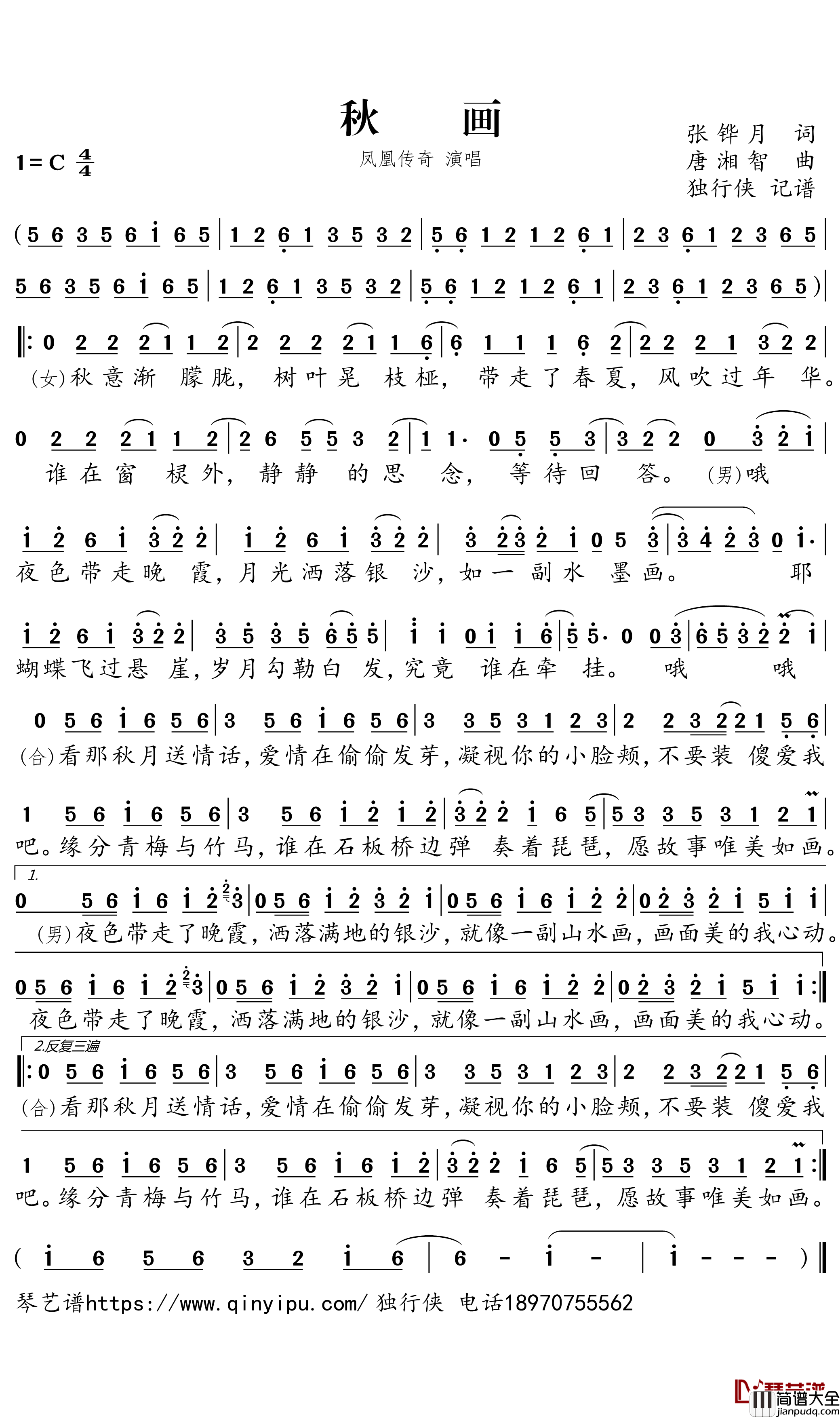 秋画简谱(歌词)_凤凰传奇演唱_独行侠曲谱