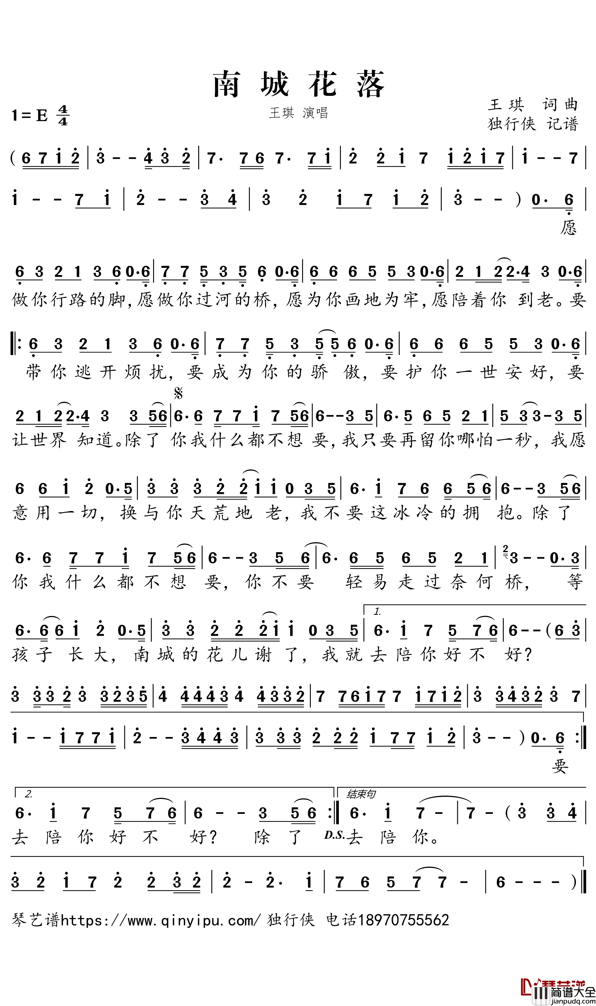 南城花落简谱(歌词)_王琪演唱_独行侠曲谱