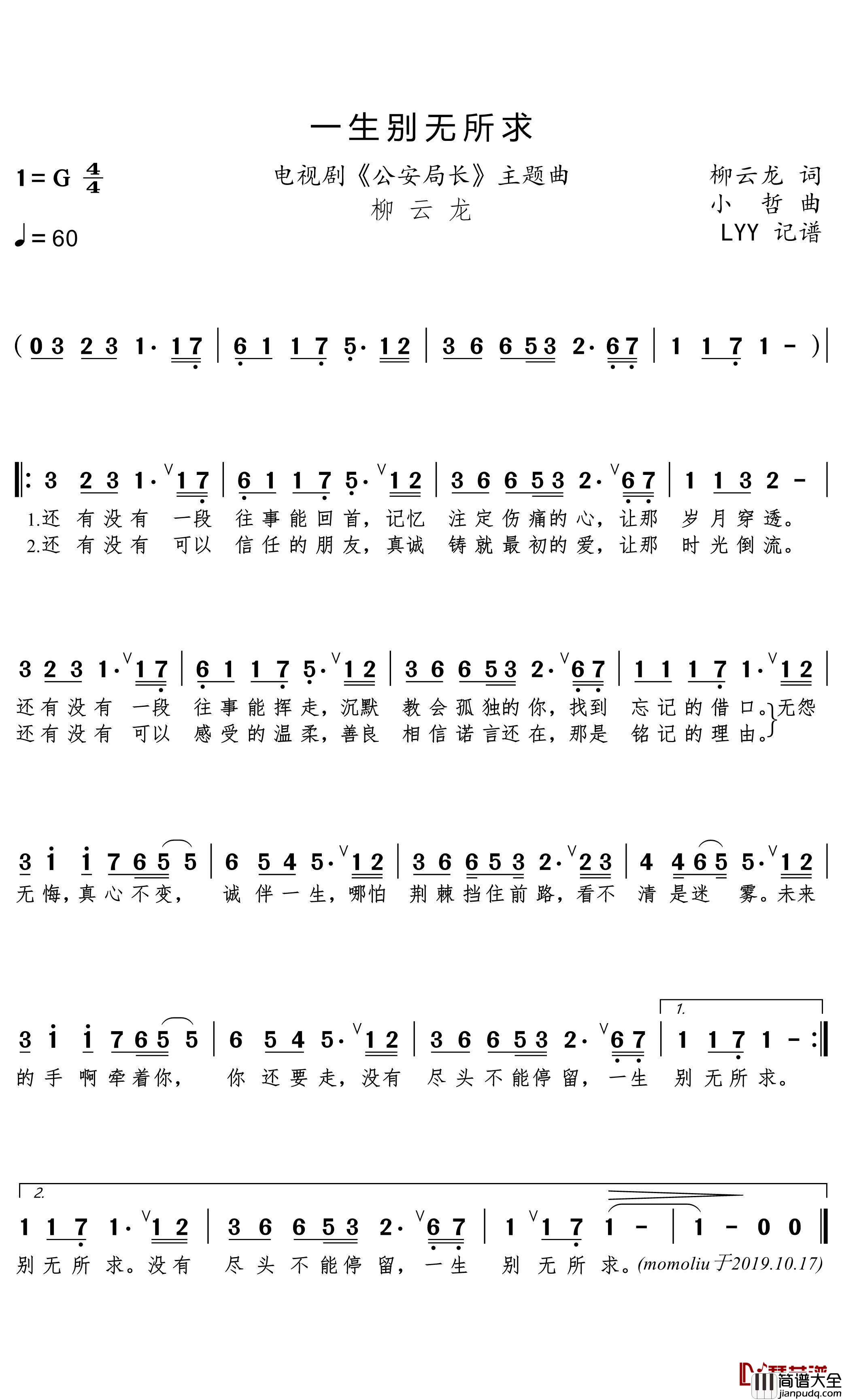一生别无所求简谱(歌词)_柳云龙演唱_电视剧_公安局长_主题曲