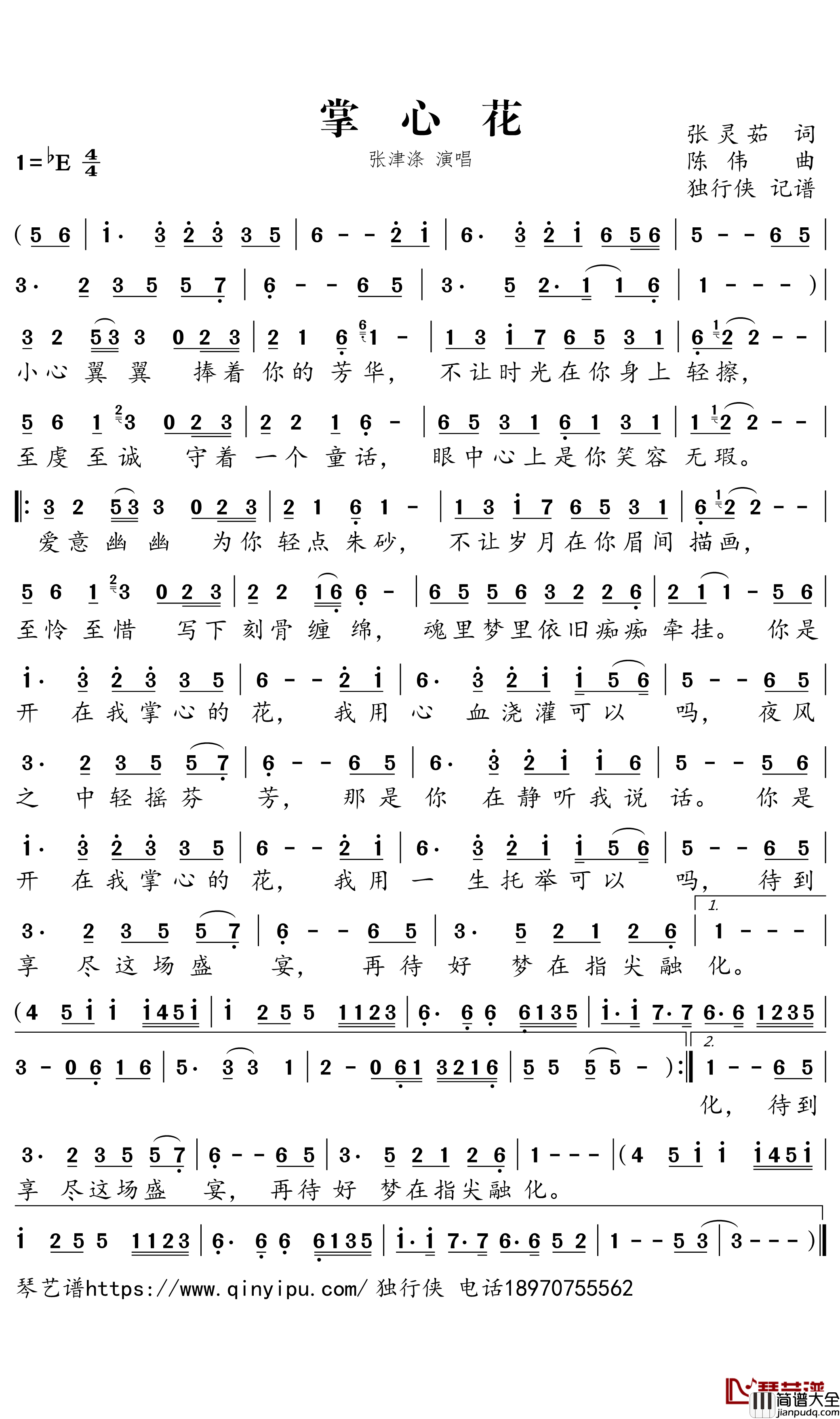 掌心花简谱(歌词)_张津涤演唱_独行侠曲谱