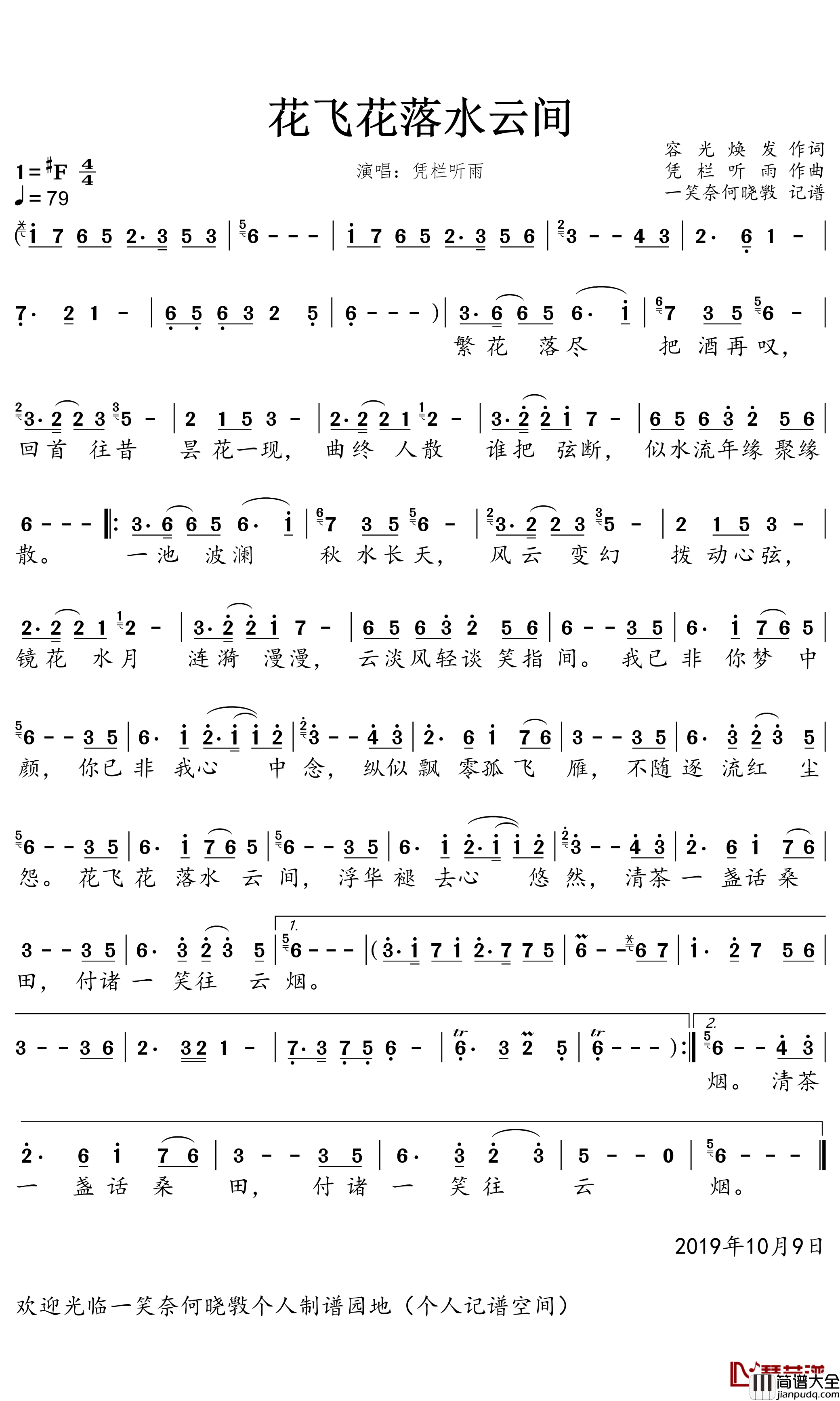 花飞花落水云间简谱(歌词)_凭栏听雨演唱_一笑奈何晓斅曲谱