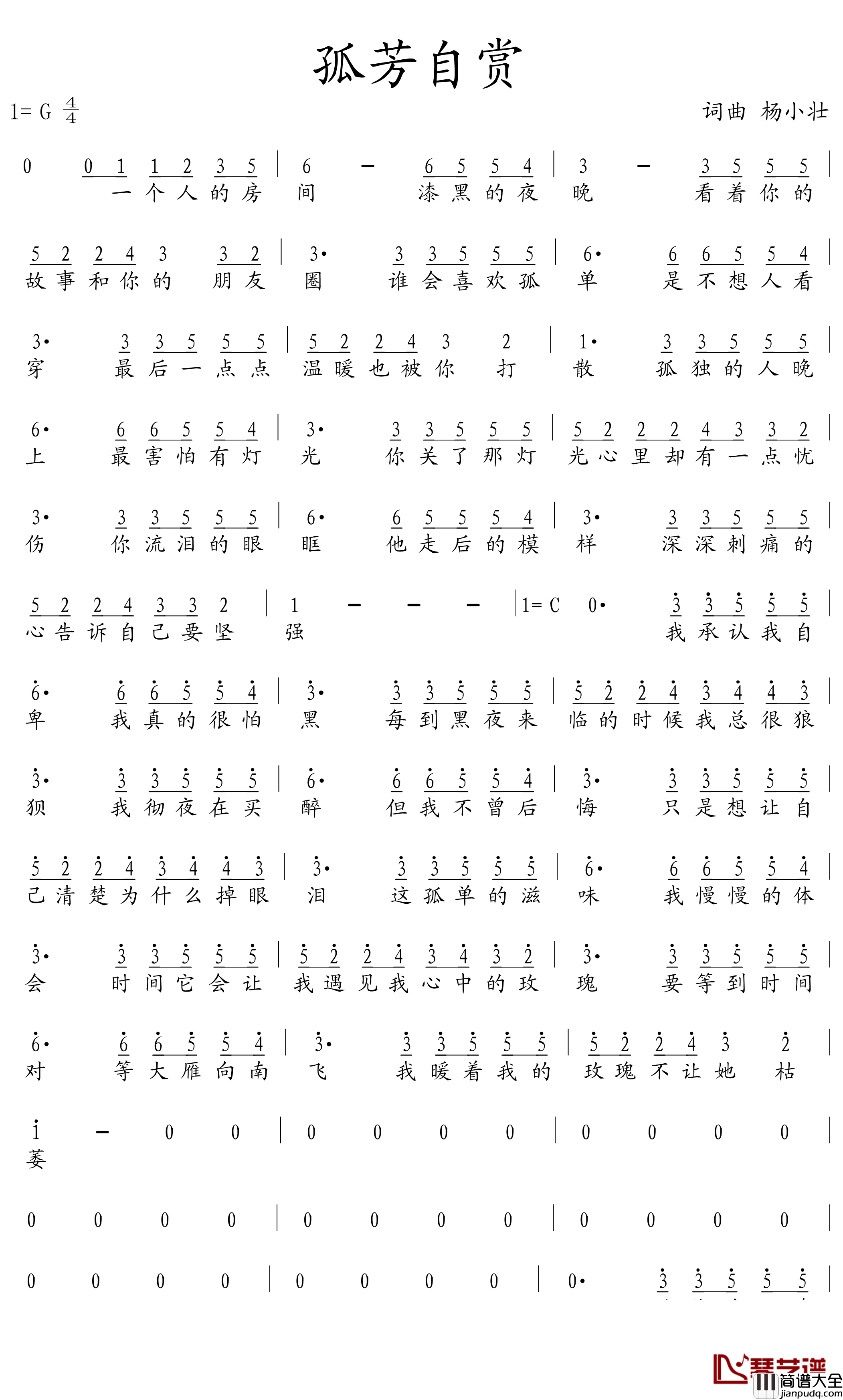 孤芳自赏简谱_杨小壮演唱