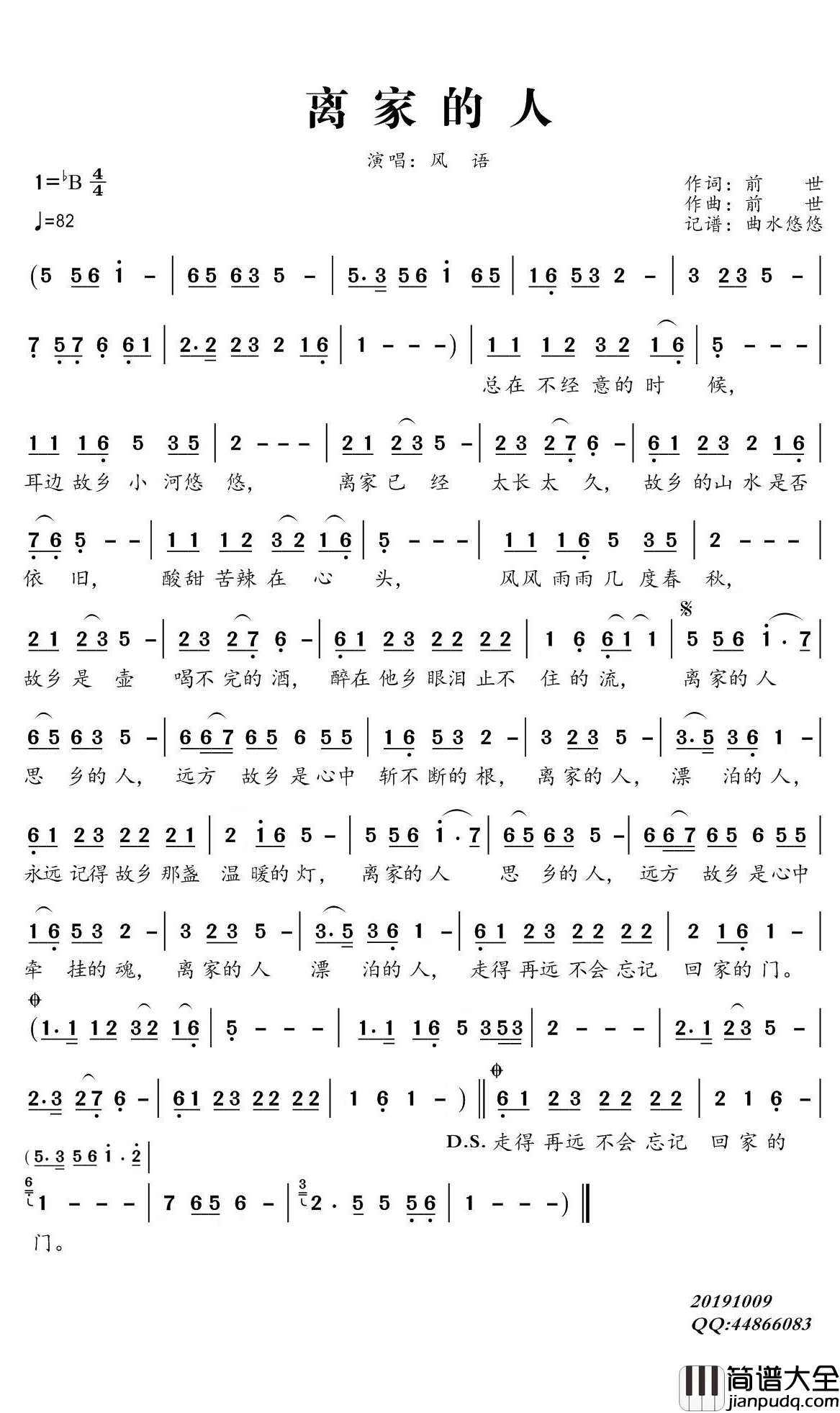 离家的人简谱(歌词)_风语演唱_谱友曲水悠悠上传