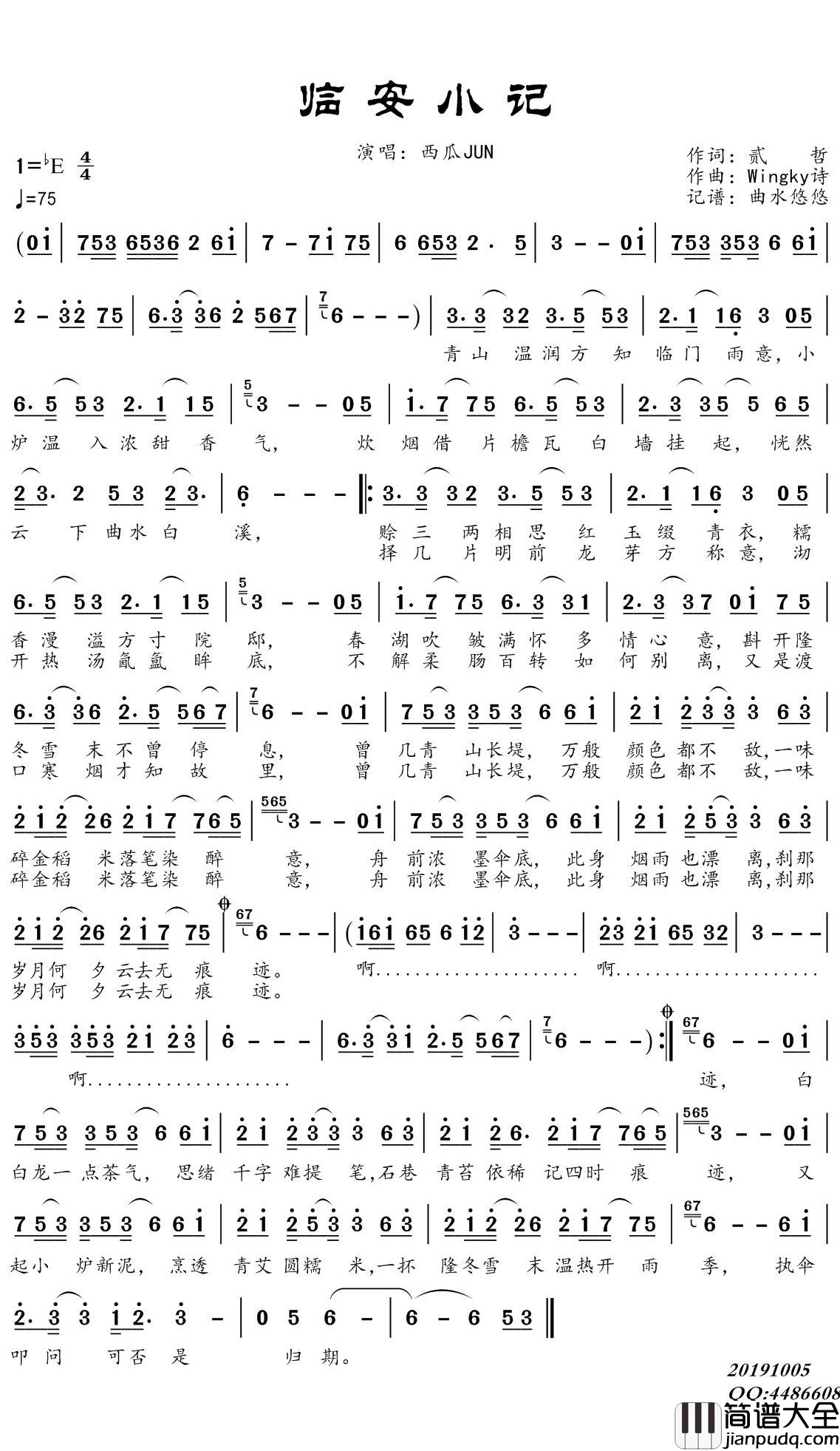 临安小记简谱(歌词)_西瓜JUN演唱_谱友曲水悠悠上传