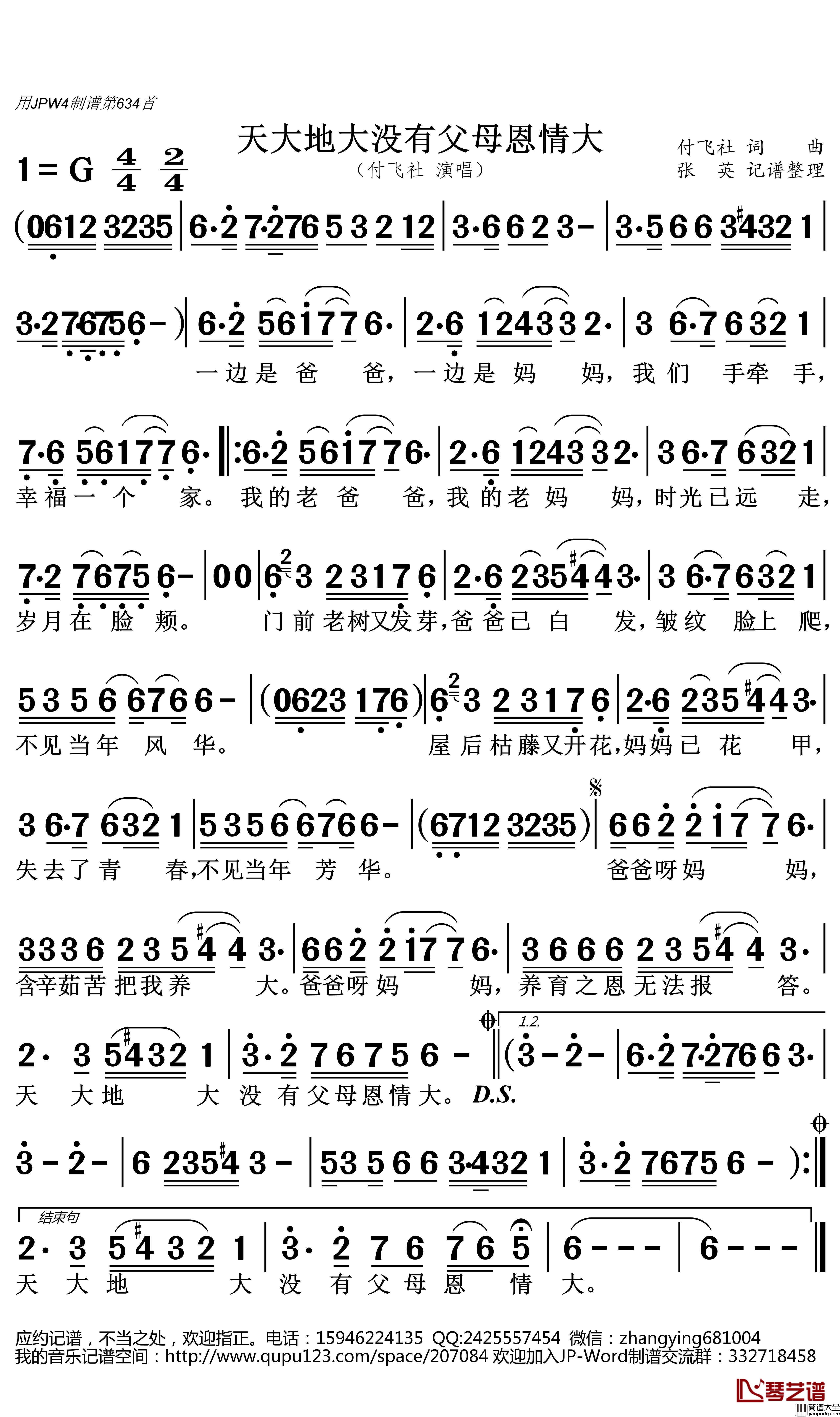天大地大没有父母恩情大简谱(歌词)_付飞社演唱_张英记谱