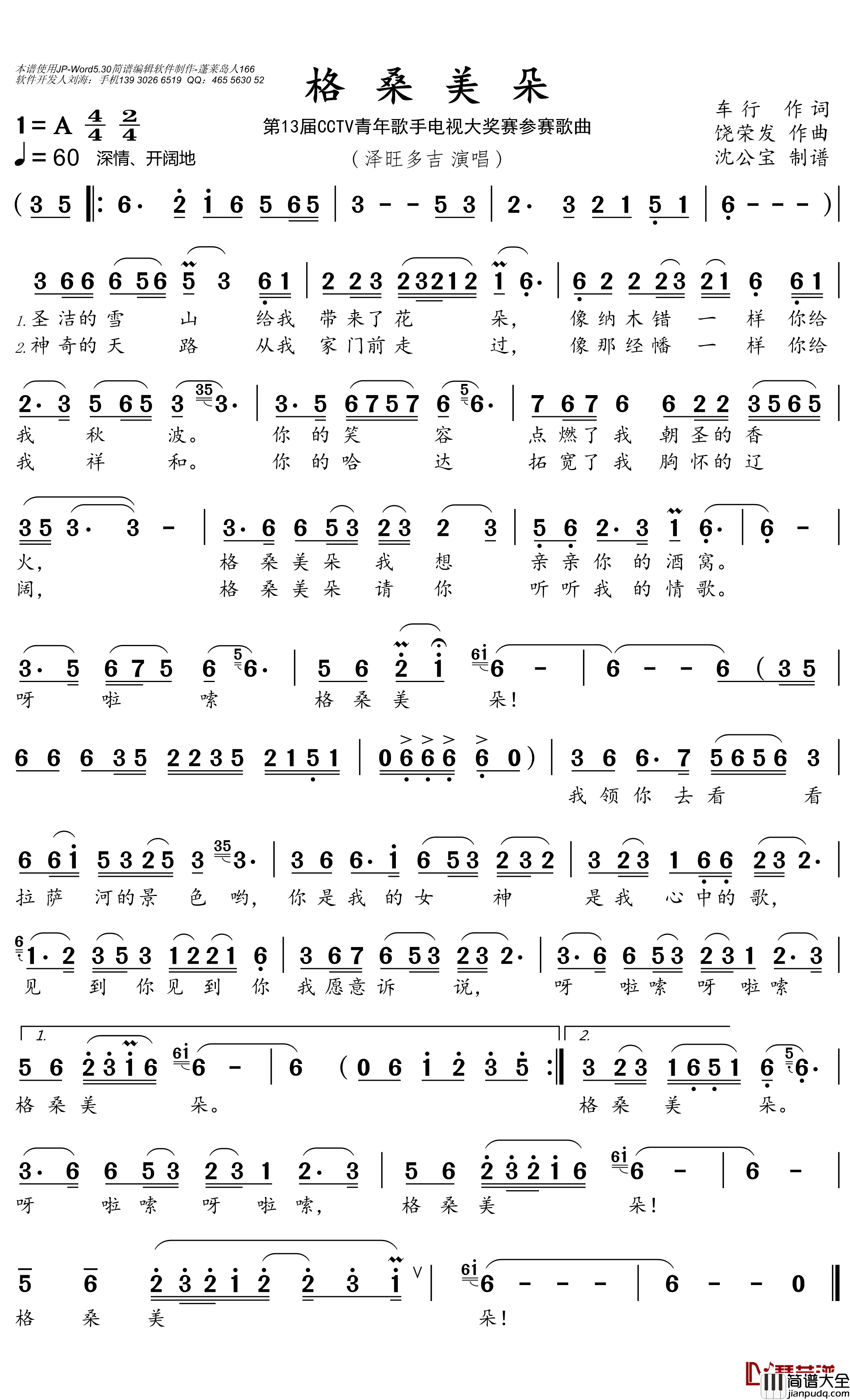 格桑美朵简谱(歌词)_泽旺多吉演唱_沈公宝曲谱