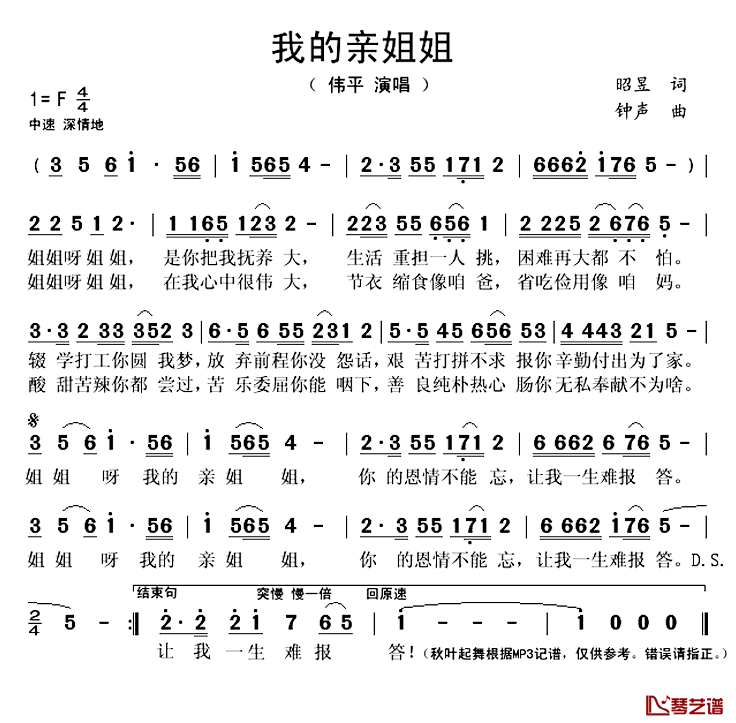 我的亲姐姐简谱(歌词)_伟平演唱_秋叶起舞记谱