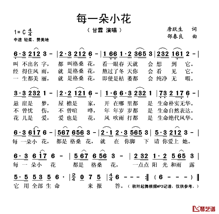 每一朵小花简谱(歌词)_甘霖演唱_秋叶起舞记谱上传