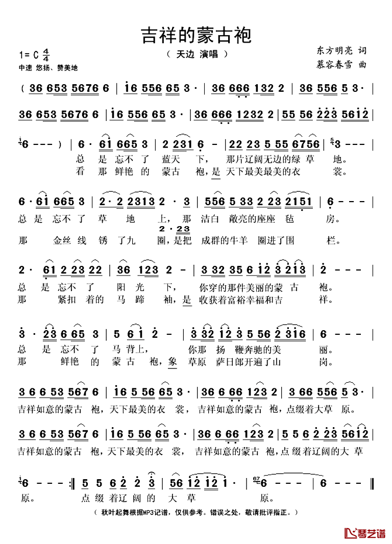 吉祥的蒙古袍简谱(歌词)_天边演唱_秋叶起舞记谱
