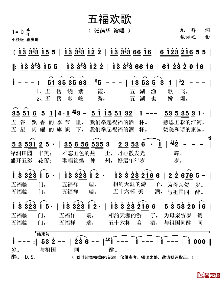 五福欢歌简谱(歌词)_张燕华演唱_秋叶起舞记谱