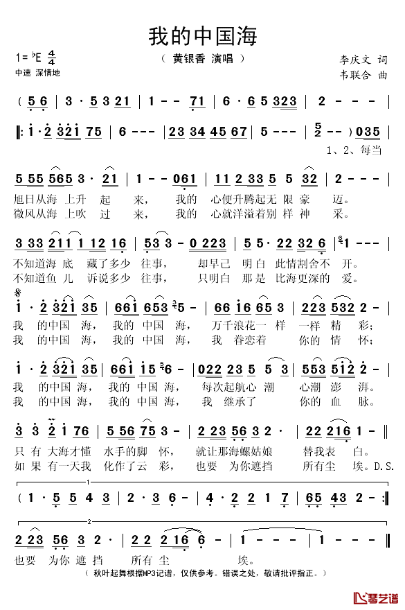 我的中国海简谱(歌词)_黄银香演唱_秋叶起舞记谱