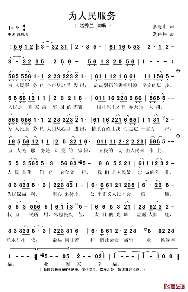 为人民服务简谱(歌词)_赵秀兰演唱_秋叶起舞记谱