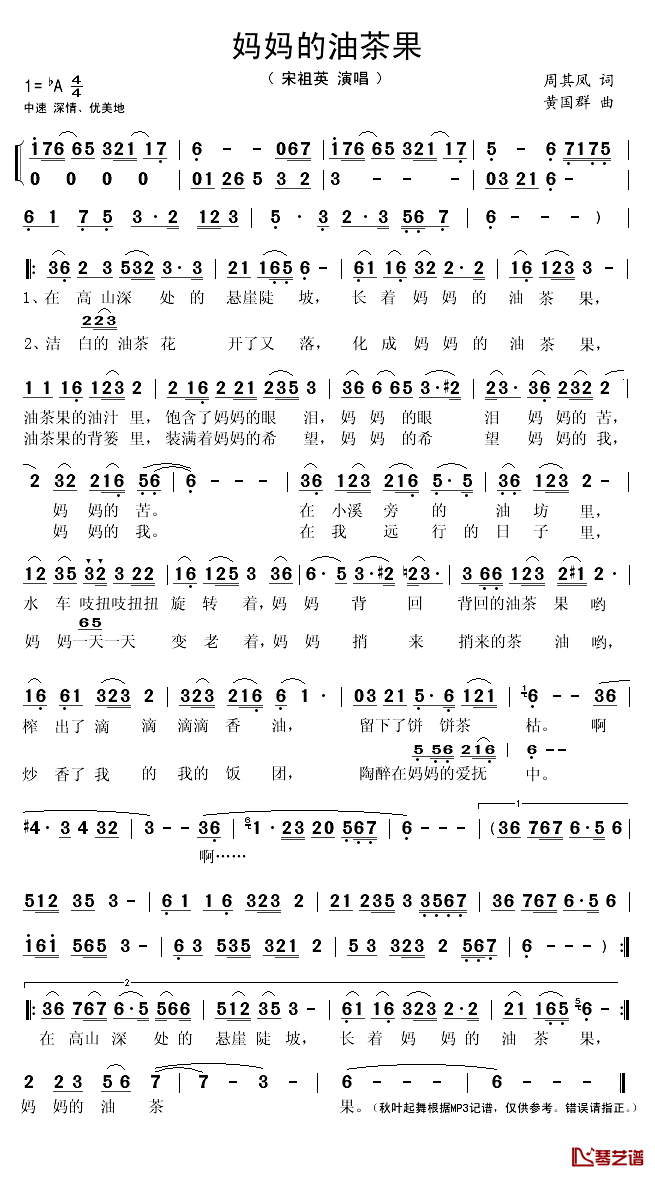 妈妈的油茶果简谱(歌词)_宋祖英演唱_秋叶起舞记谱