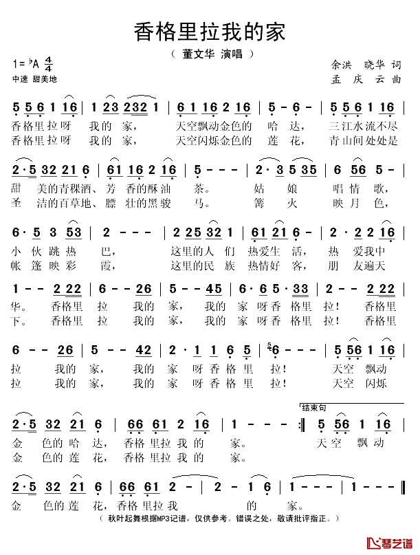 香格里拉我的家简谱(歌词)_董文华演唱_秋叶起舞记谱