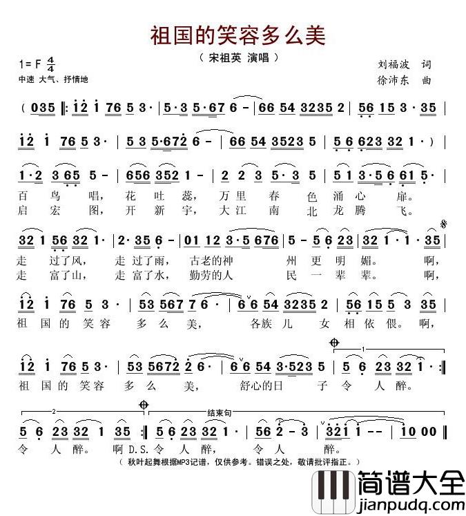 祖国的笑容多么美简谱(歌词)_宋祖英演唱_秋叶起舞记谱