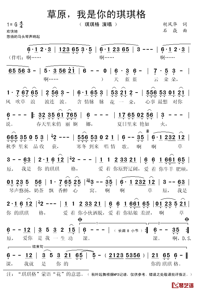 草原我是你的琪琪格简谱(歌词)_琪琪格演唱_秋叶起舞记谱