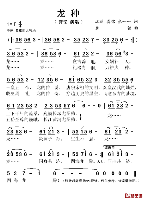 龙种简谱(歌词)_龚铭演唱_秋叶起舞记谱