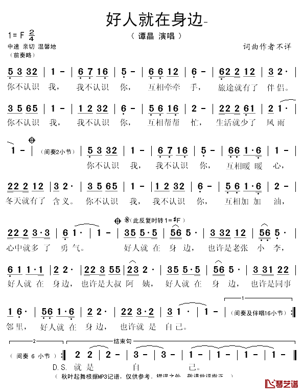好人就在身边简谱(歌词)_谭晶演唱_秋叶起舞记谱