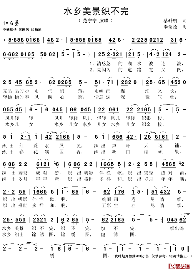 水乡美景织不完简谱(歌词)_范宁宁演唱_秋叶起舞记谱