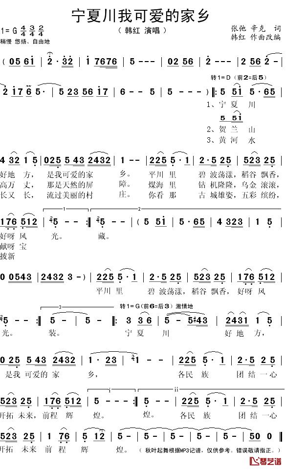 宁夏川我可爱的家乡简谱(歌词)_韩红演唱_秋叶起舞记谱