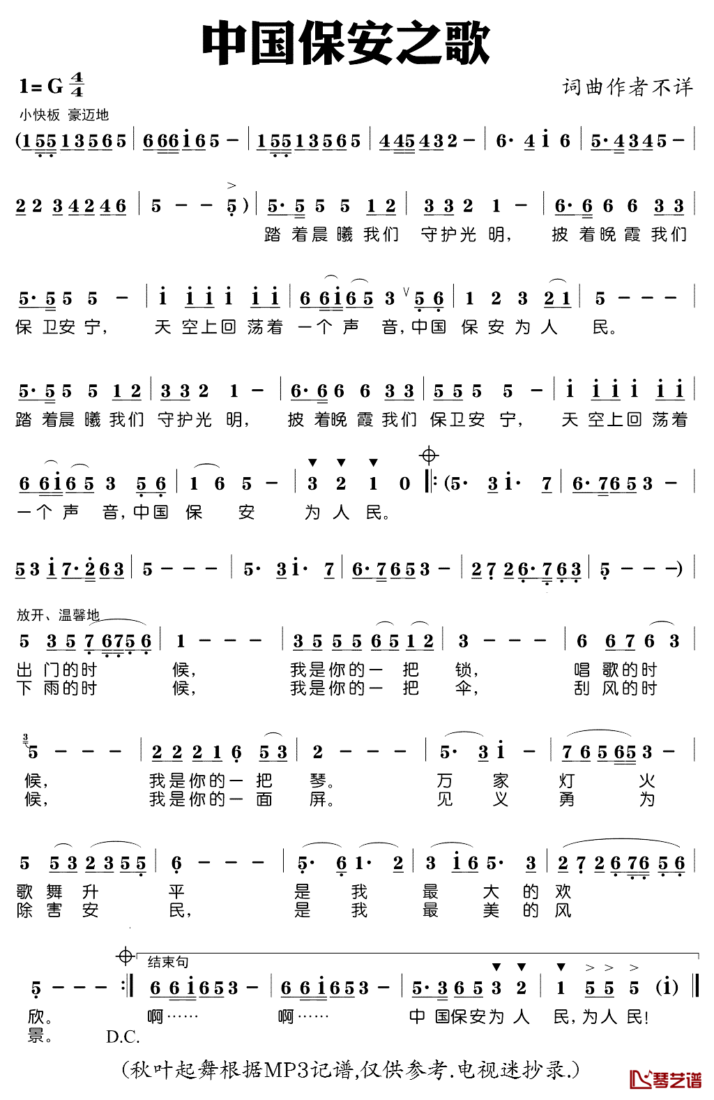 中国保安之歌简谱(歌词)_秋叶起舞记谱