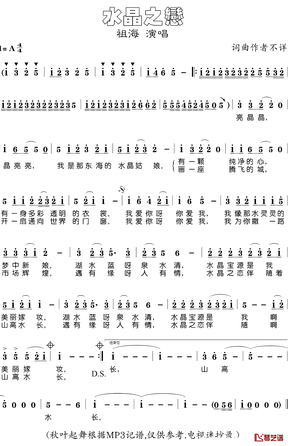 水晶之恋简谱(歌词)_祖海演唱_秋叶起舞记谱__电视迷抄录