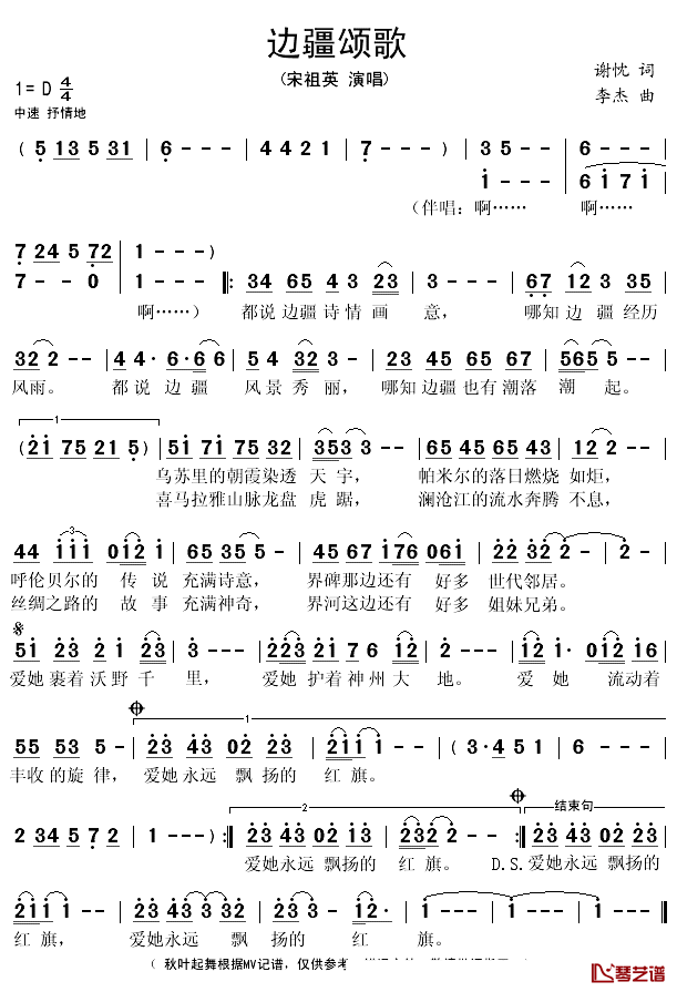 边疆颂歌简谱(歌词)_宋祖英演唱_秋叶起舞记谱