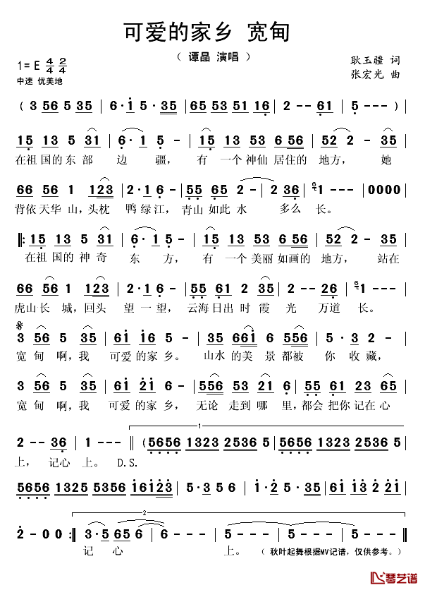 可爱的家乡—宽甸简谱(歌词)_谭晶演唱_秋叶起舞记谱