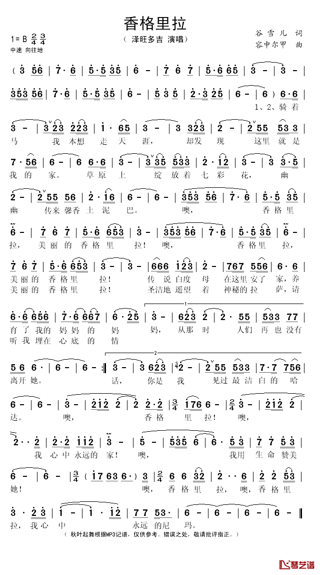 香格里拉简谱(歌词)_泽旺多吉演唱_秋叶起舞记谱