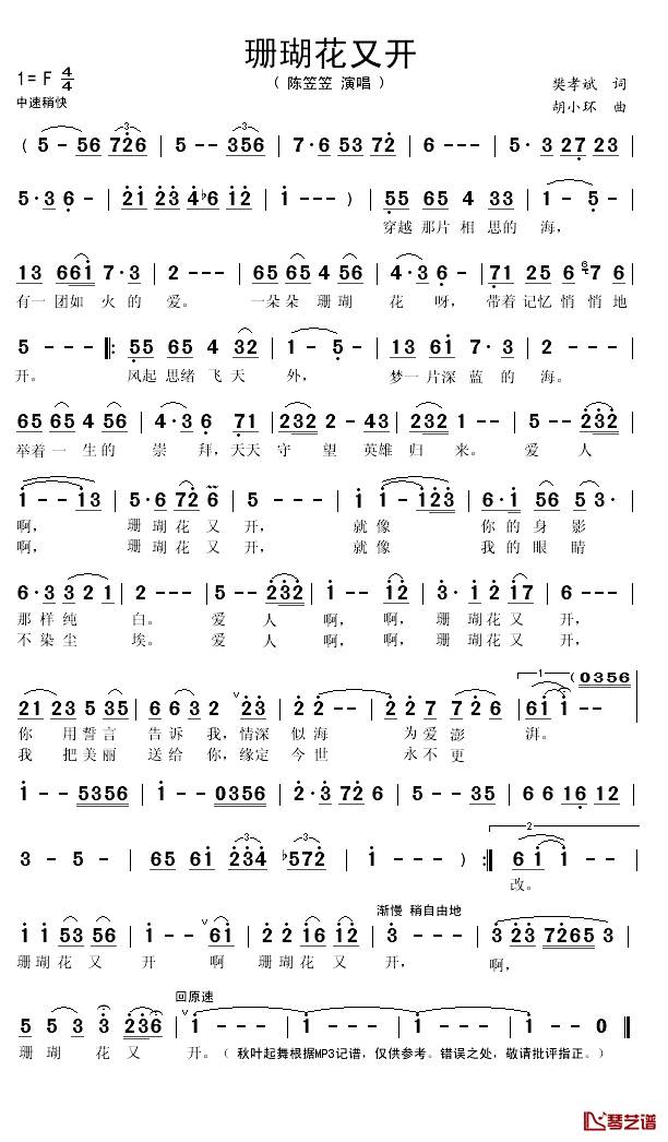 珊瑚花又开简谱(歌词)_陈笠笠演唱_秋叶起舞记谱