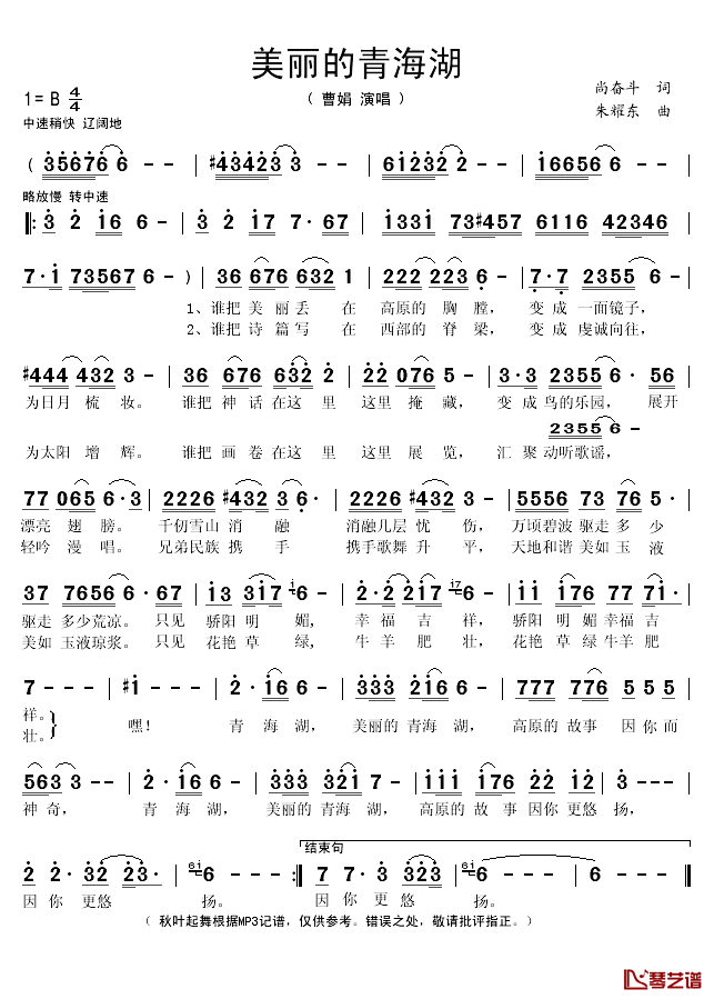 美丽的青海湖简谱(歌词)_曹娟演唱_秋叶起舞记谱