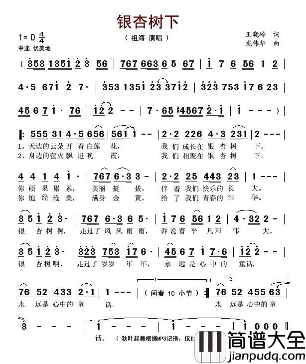 银杏树下简谱(歌词)_祖海演唱_秋叶起舞记谱