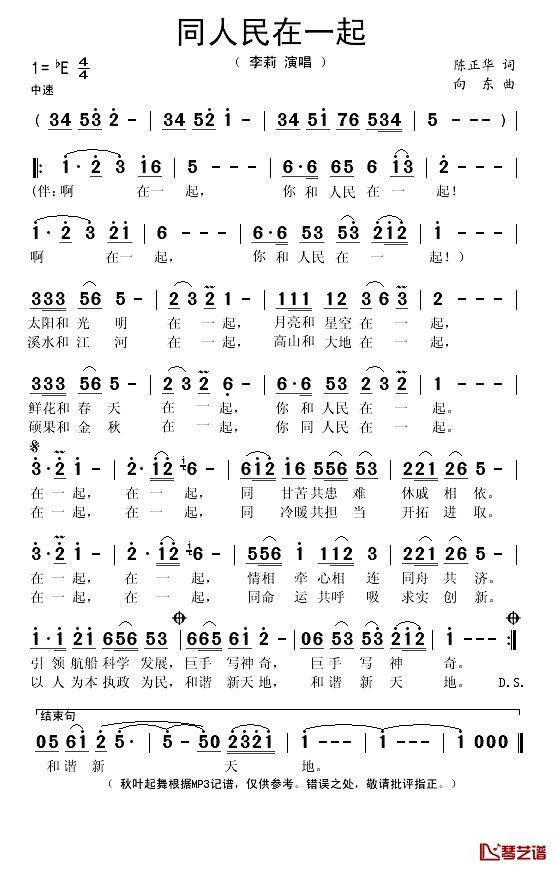 同人民在一起简谱(歌词)_李莉演唱_秋叶起舞记谱