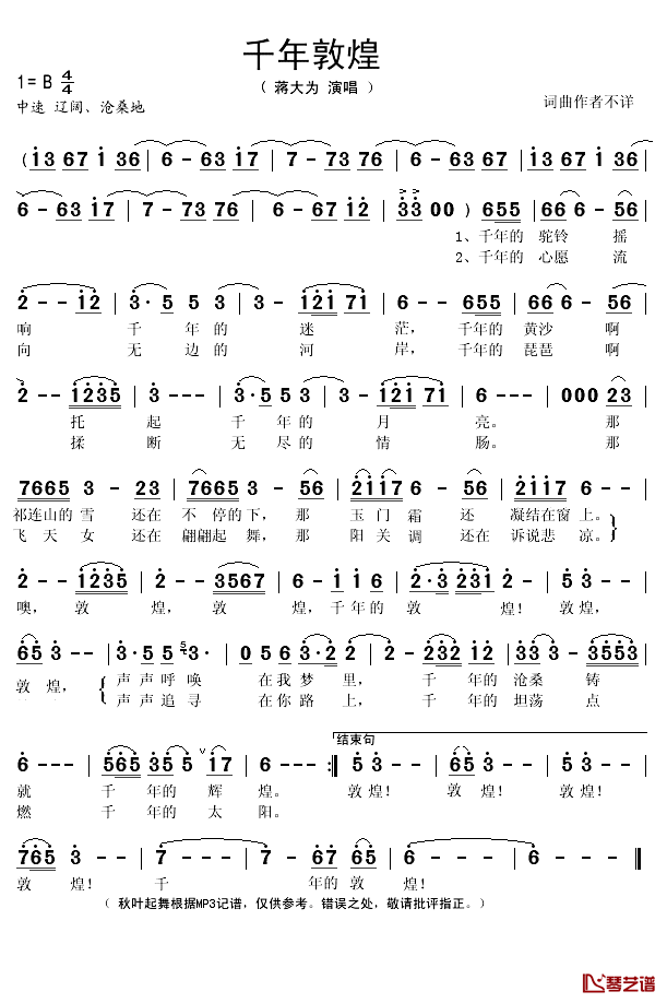 千年敦煌简谱(歌词)_蒋大为演唱_秋叶起舞记谱