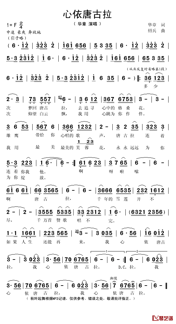 心依唐古拉简谱(歌词)_华章演唱_秋叶起舞记谱